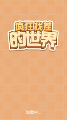 疯狂找茬的世界 疯狂找茬的世界