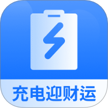 充电迎财运