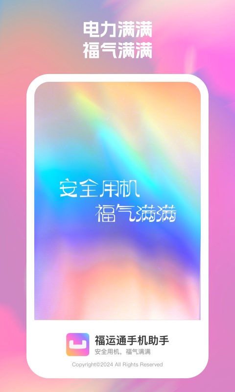 福运通手机助手 福运通手机助手