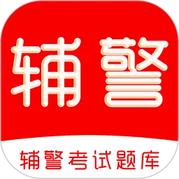 辅警考试刷题库