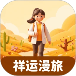 祥运漫旅