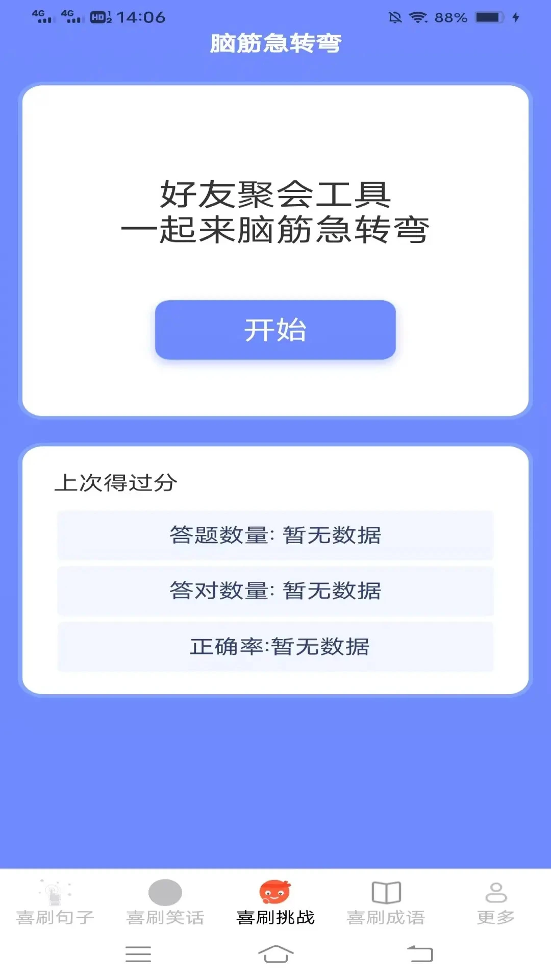 开心喜刷 开心喜刷