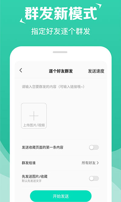 消息群发