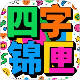 四字锦匣
