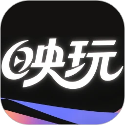 映玩