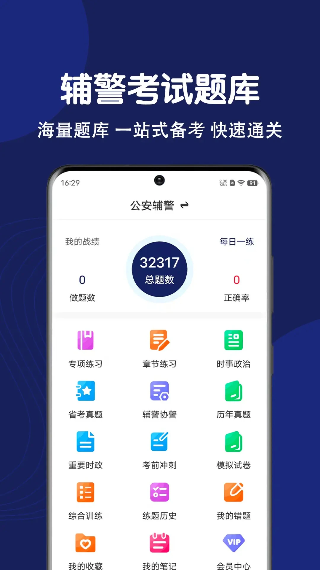 辅警刷题狗