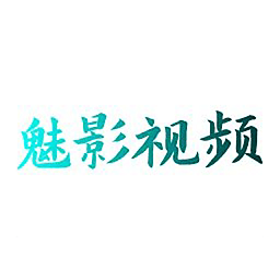 魅影视频