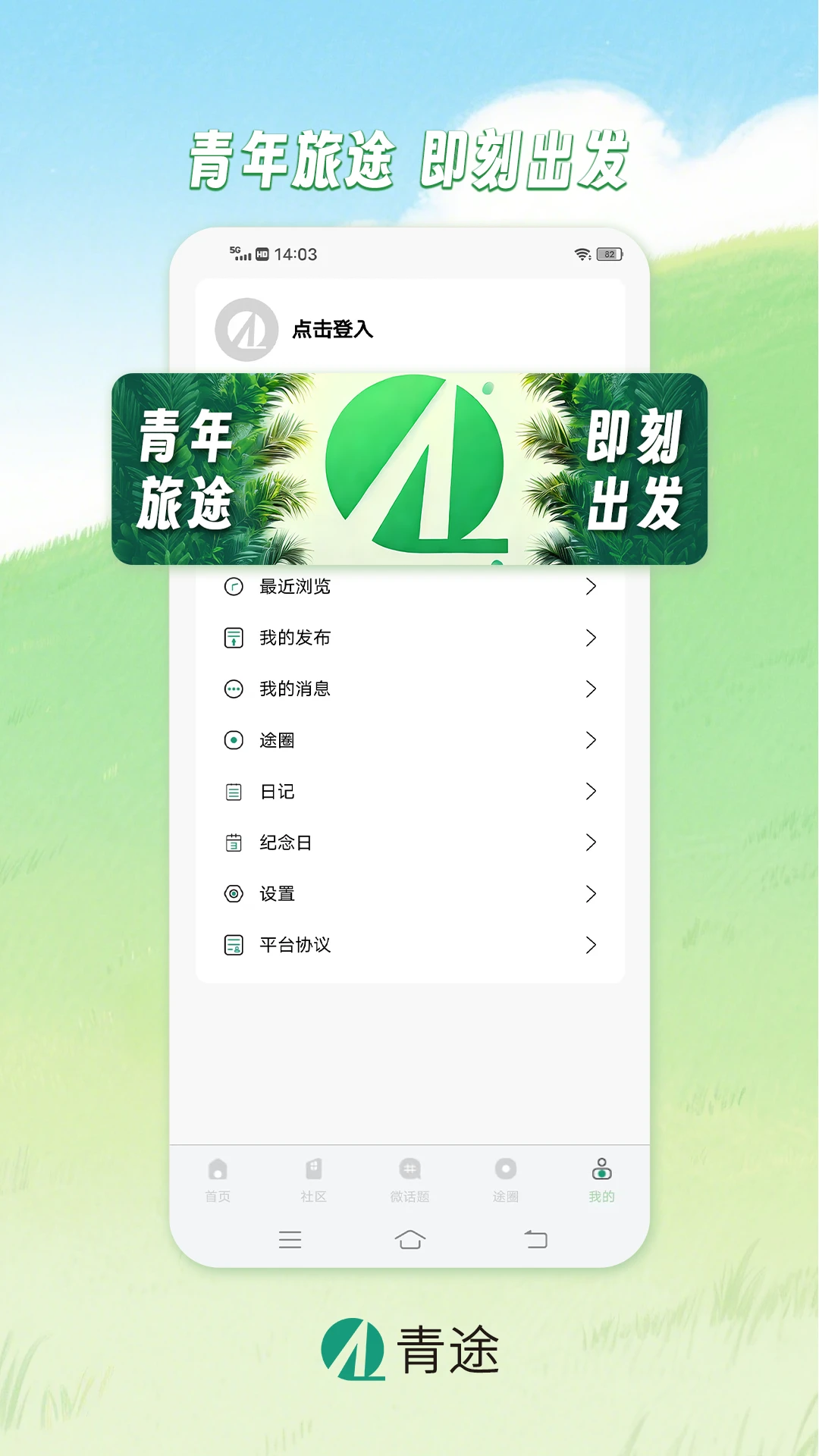 青途