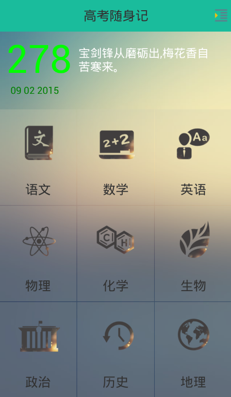 高考随身记 高考随身记