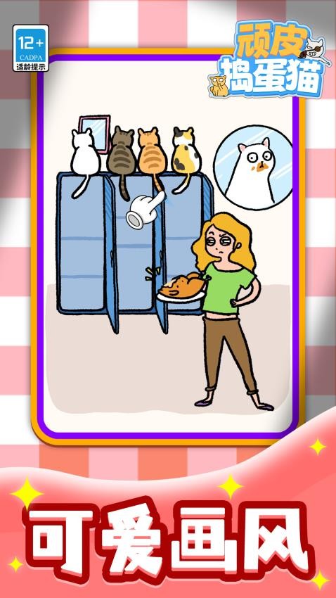 顽皮捣蛋猫