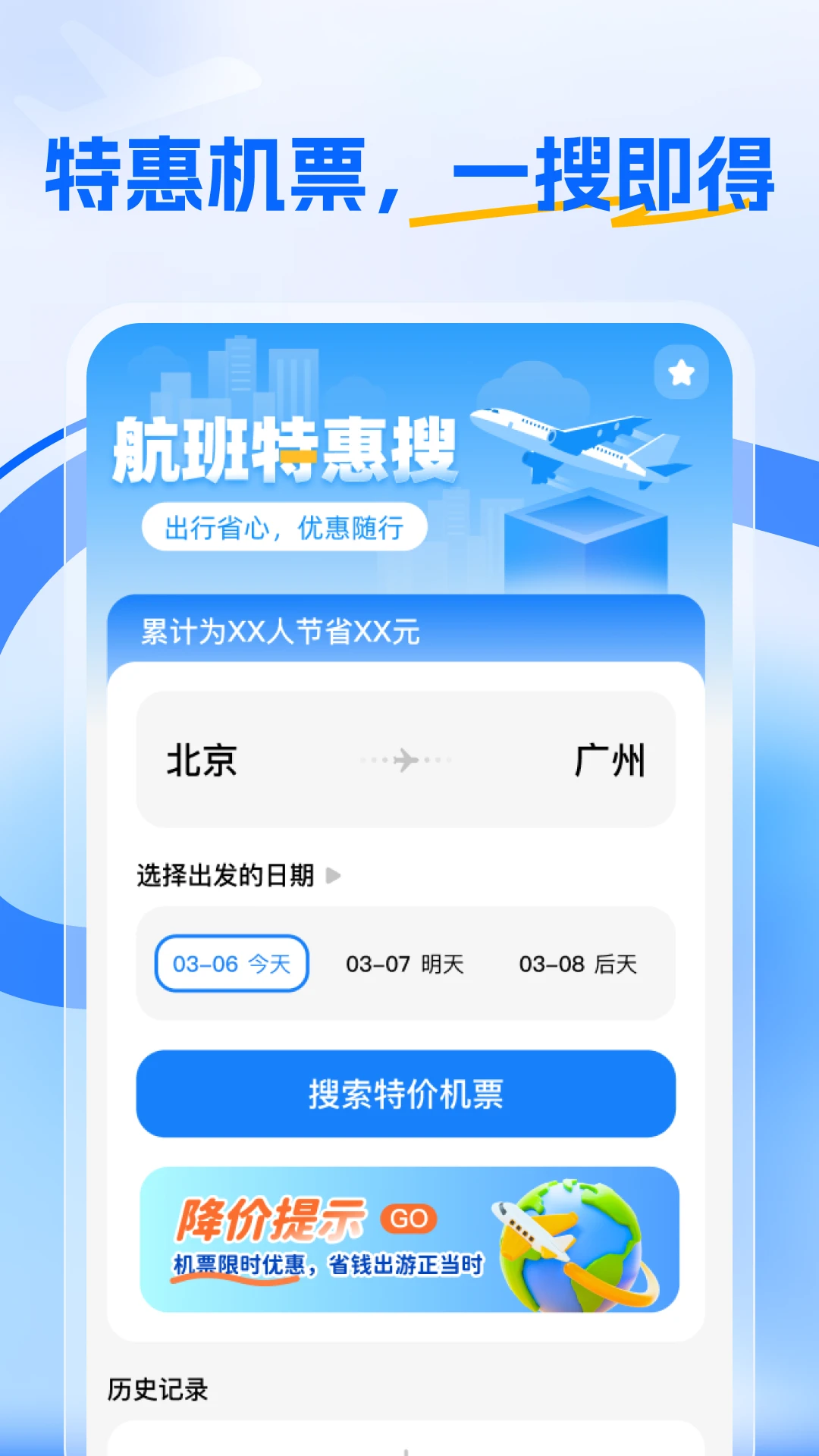 航班特惠搜