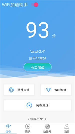 WiFi加速助手 v1.1.63 安卓最新版