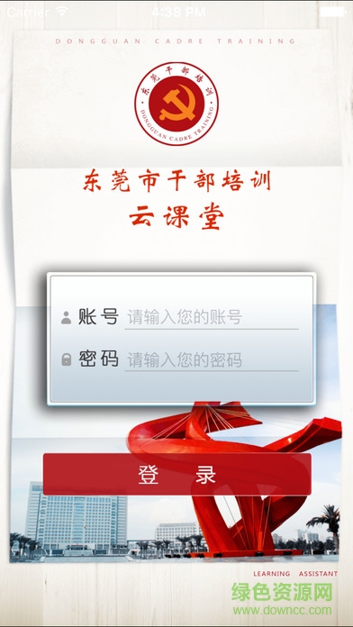 东莞市干部培训云课堂苹果手机版