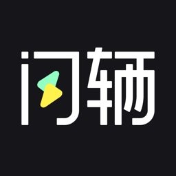 闪辆