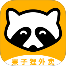 果子狸外卖用户端