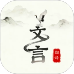 文言文翻译大师