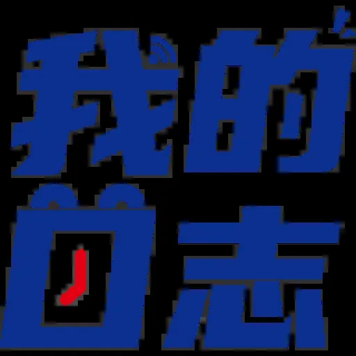 我的日志