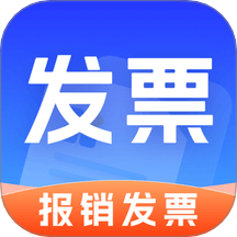 手机发票管家