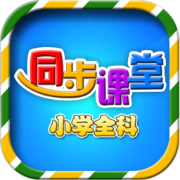 小学语文数学英语同步课堂