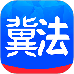 冀法