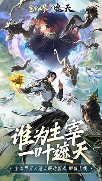 主宰世界 安卓版v10000000.0.1