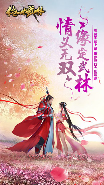 绝世武林 绝世武林