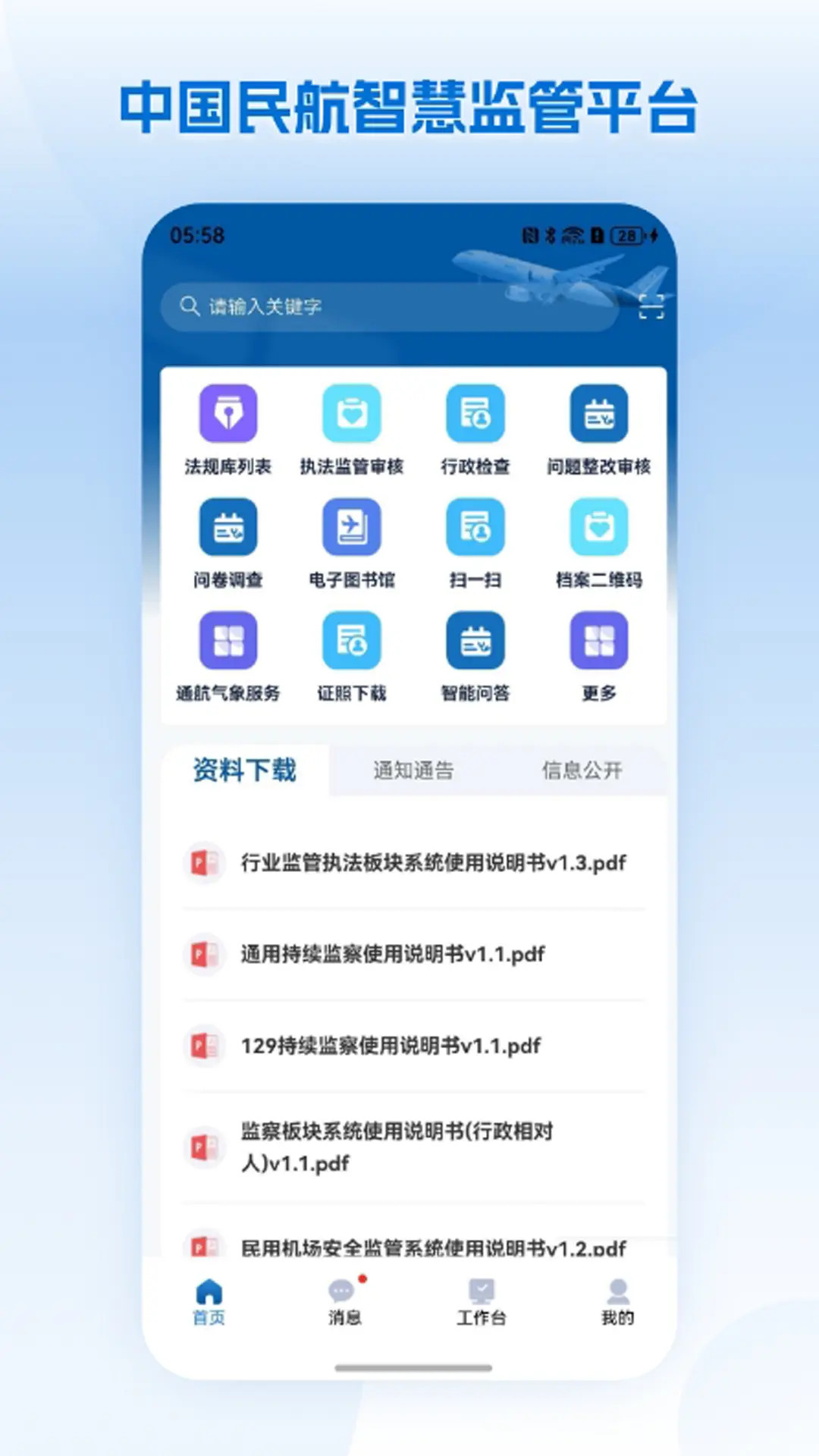 民航监管