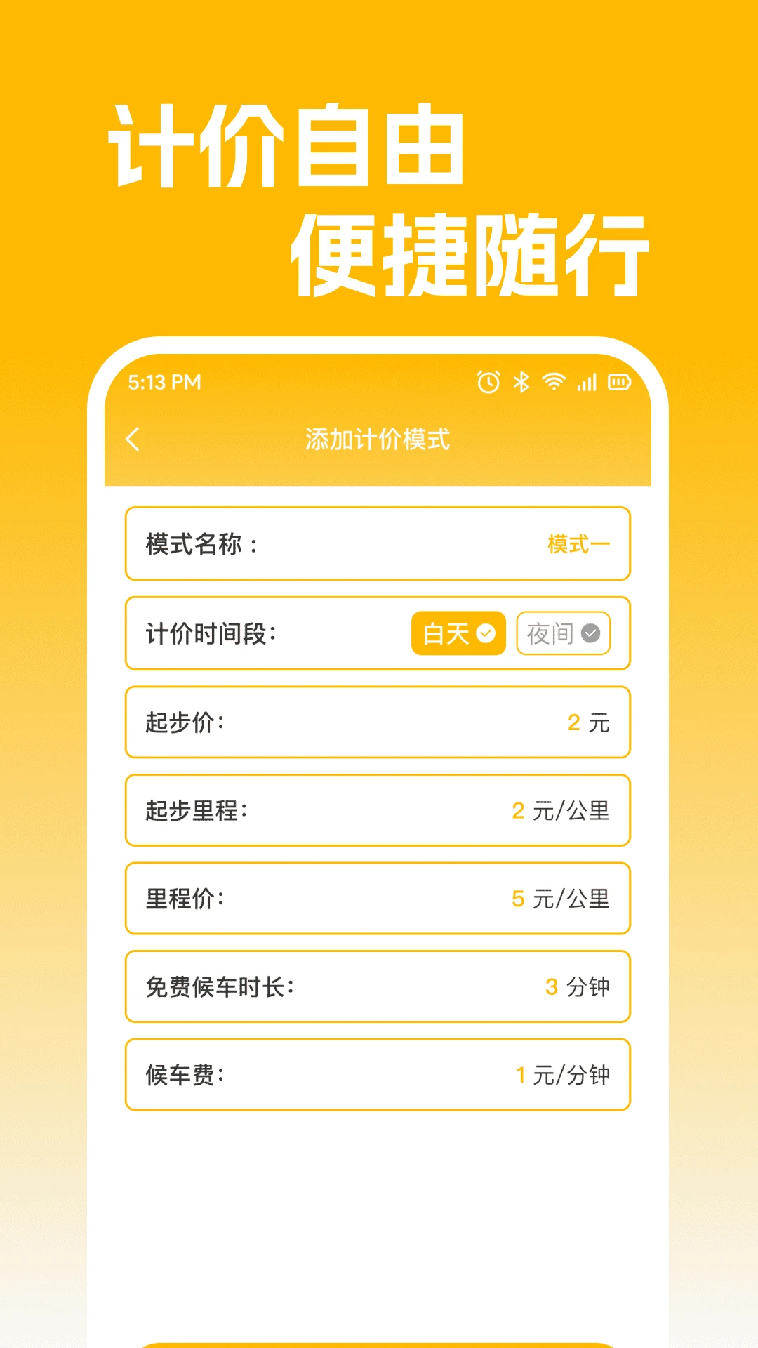 智行出租计价助手