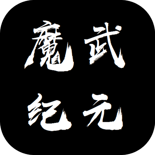 魔武:永恒