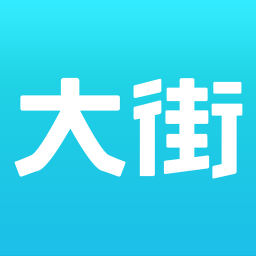 大街