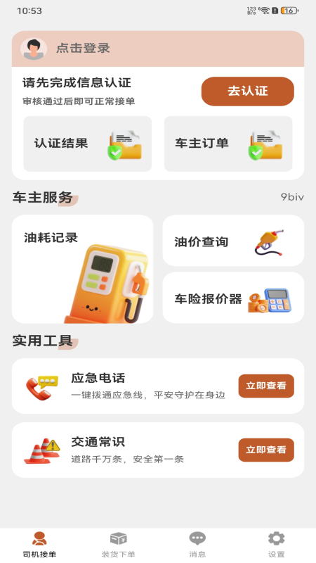 货车运货司机端