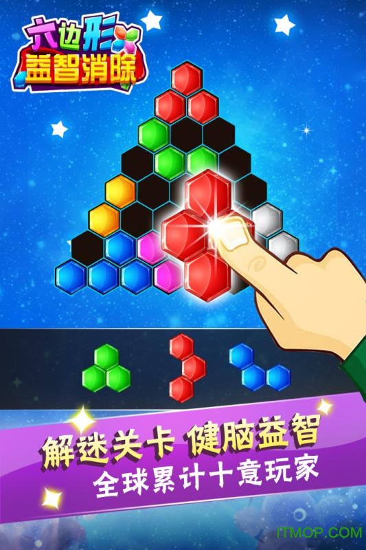 六边形益智消除 六边形益智消除