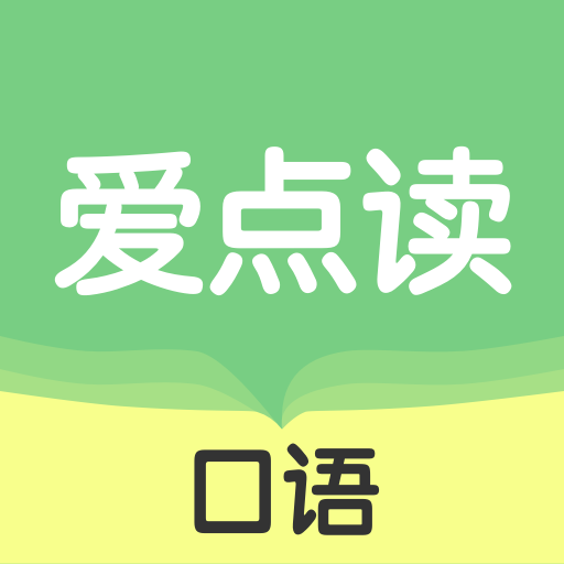 爱点读口语