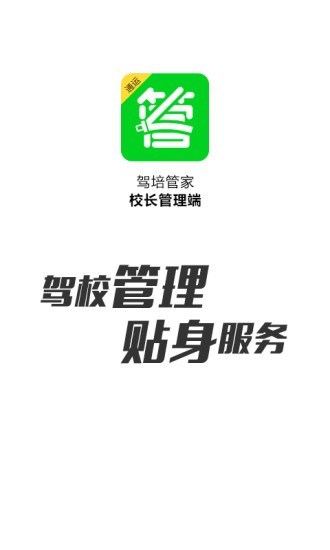 驾培管家最新版