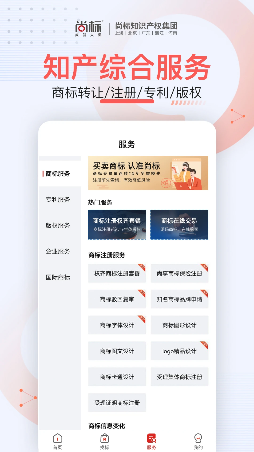 尚标商标服务平台