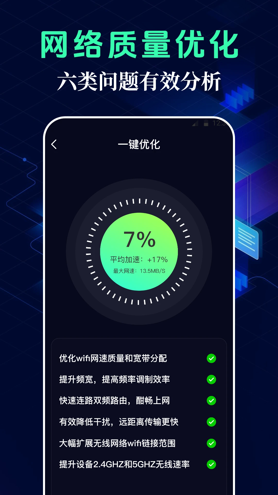 测网速WiFi连接