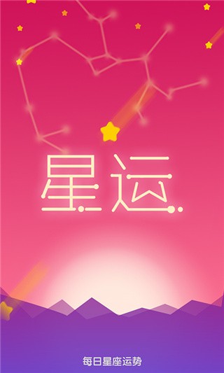 星座运势 星座运势
