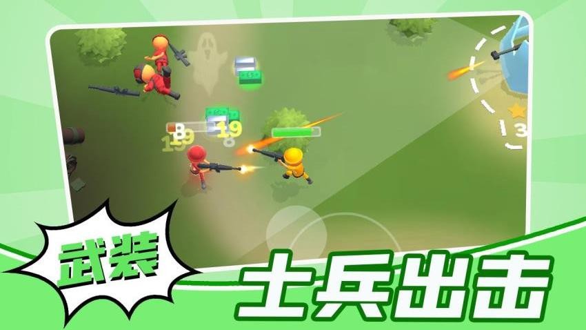 小兵打群架