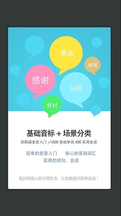 韩语发音词汇会话app