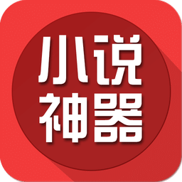 小说阅读神器
