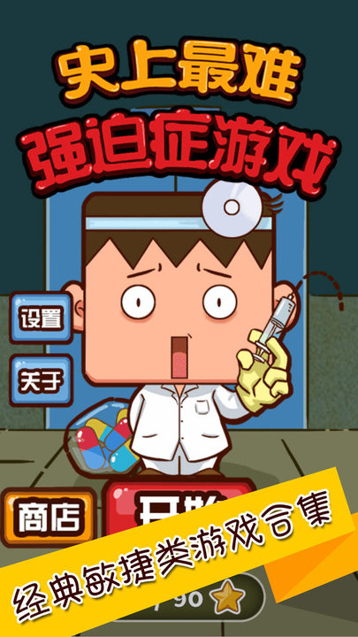 史上最难强迫症2