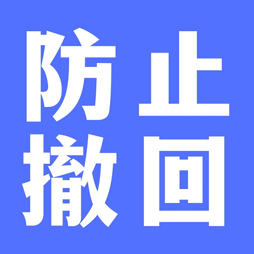 聊天防撤回