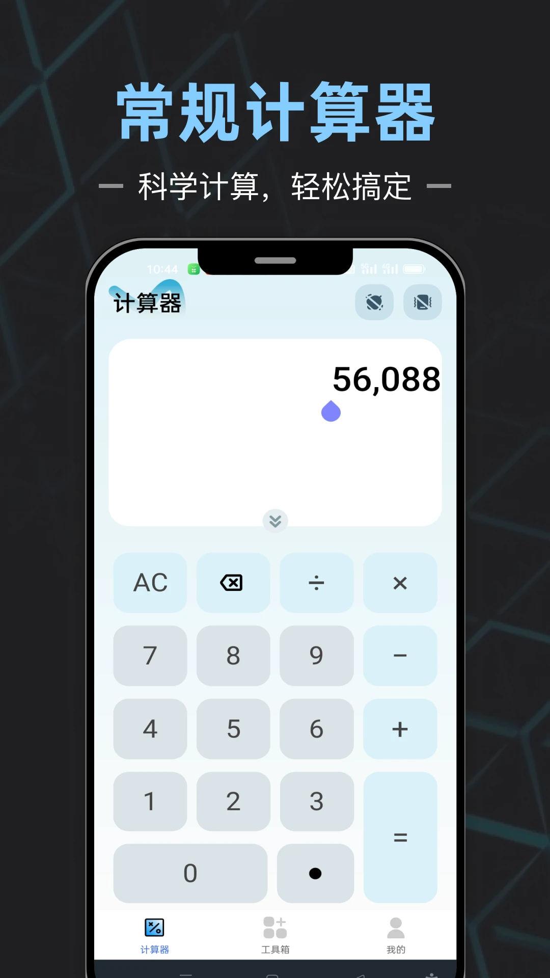 手机计算器全能王