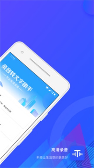 录音转文字 安卓版v2.9.2