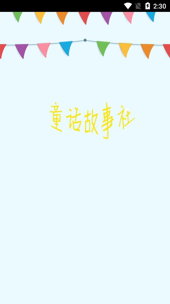 童话故事社