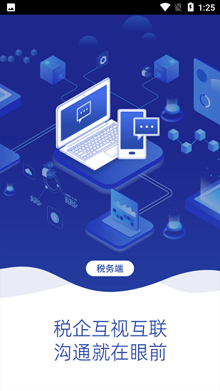 税企畅联税务端
