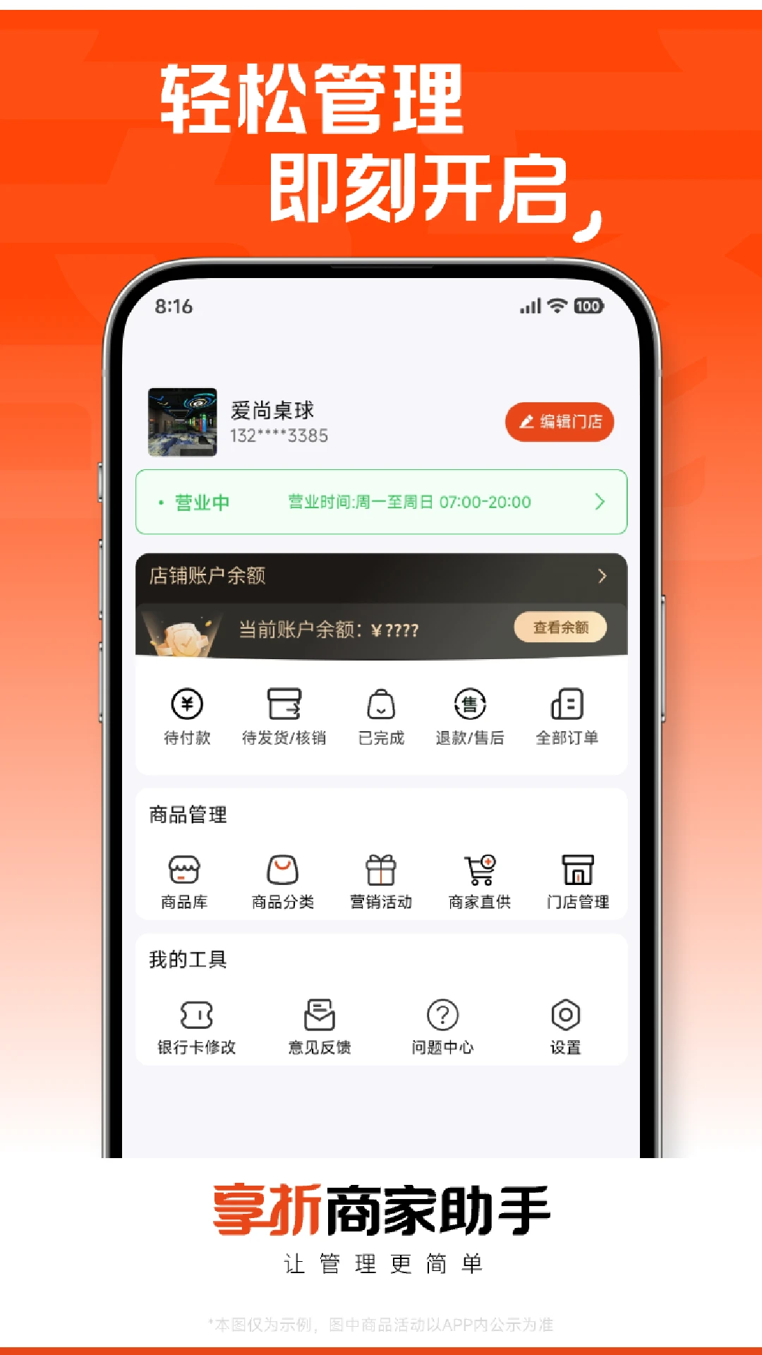 享折商家助手
