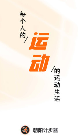 朝阳计步器 朝阳计步器
