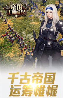 帝国王朝崛起