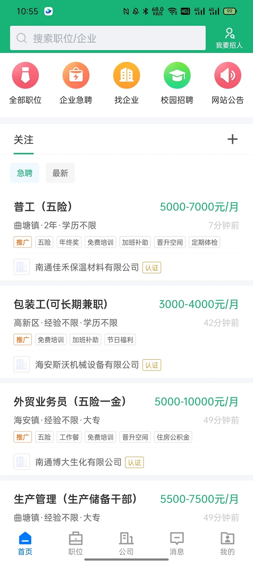 海安直聘